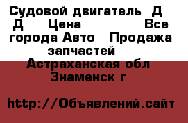 Судовой двигатель 3Д6.3Д12 › Цена ­ 600 000 - Все города Авто » Продажа запчастей   . Астраханская обл.,Знаменск г.